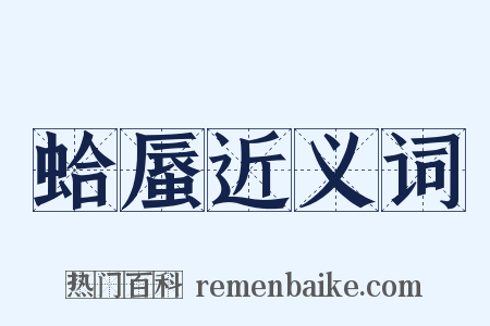 蛤蜃近义词是什么意思的图片